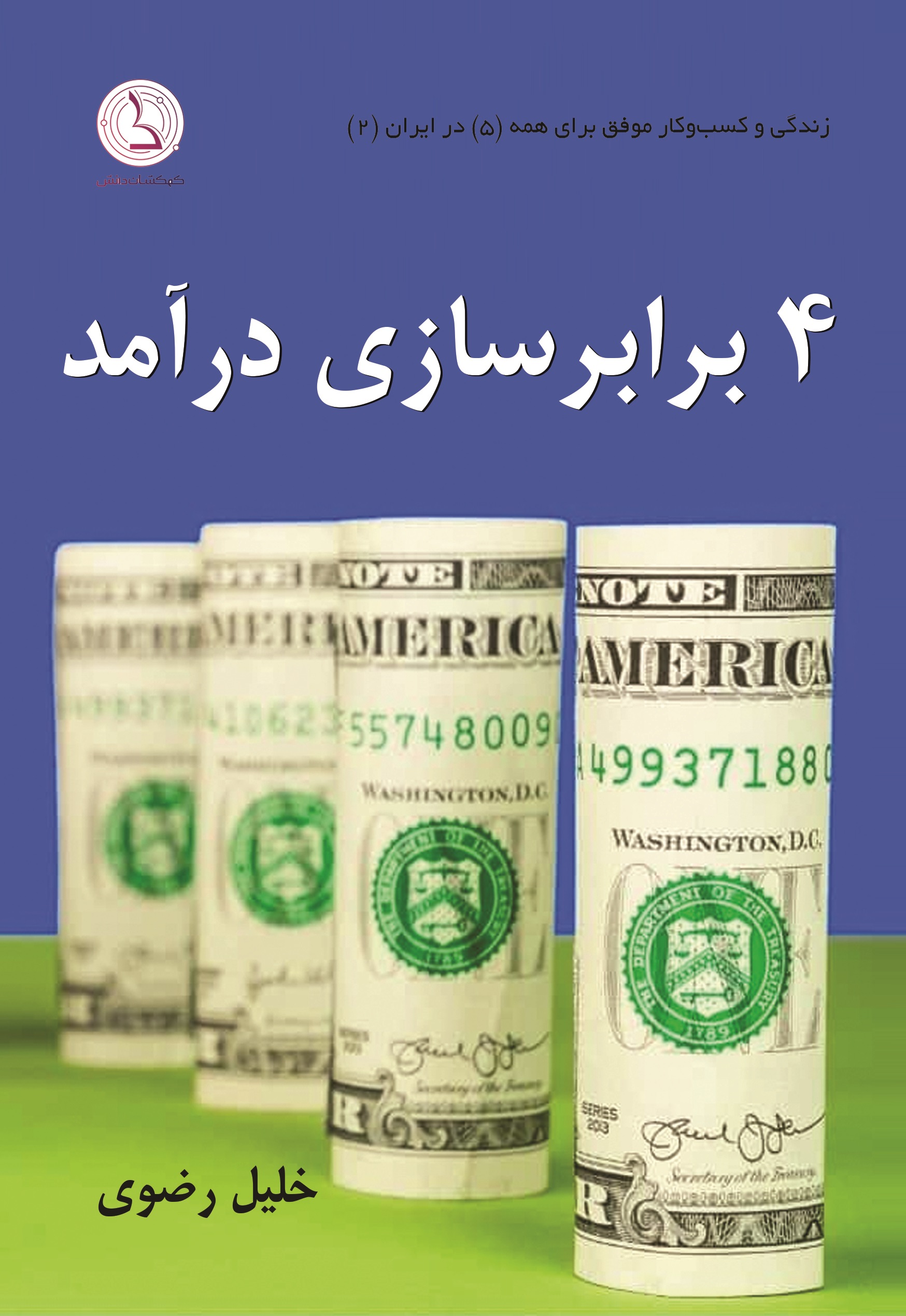  کتاب ۴ برابرسازی درآمد