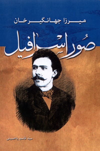  کتاب میرزا جهانگیر خان صور اسرافیل