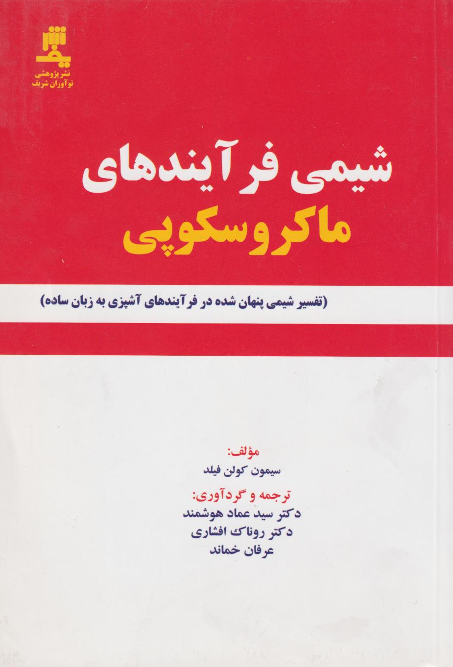  کتاب شیمی فرآیند های ماکروسکوپی