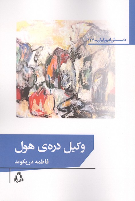  کتاب وکیل دره ی هول