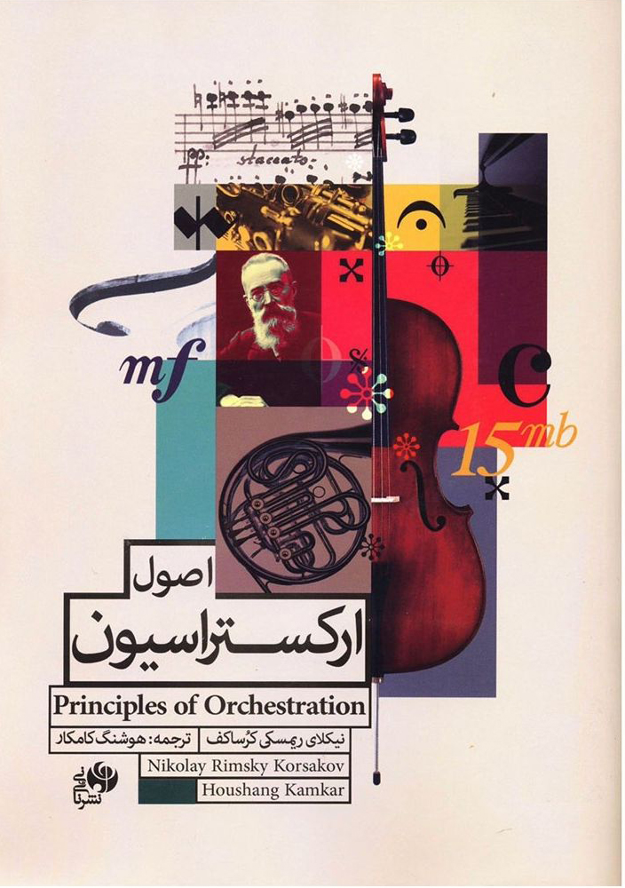  کتاب اصول ارکستراسیون