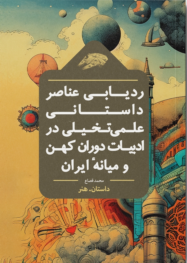  کتاب ردیابی عناصر داستانی علمی‌ تخیلی در ادبیات دوران کهن و میانه‌ ایران