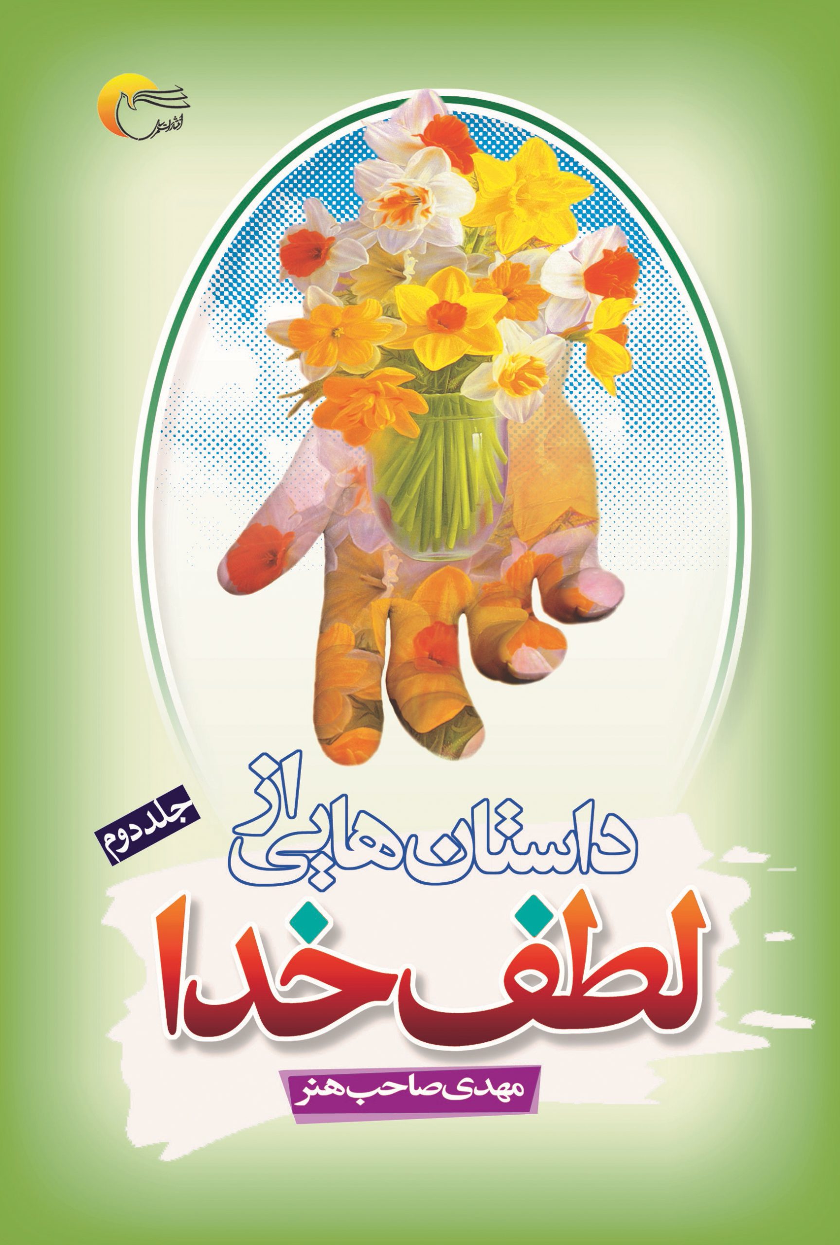  کتاب داستان‌هایی از لطف خدا (جلد دوم)