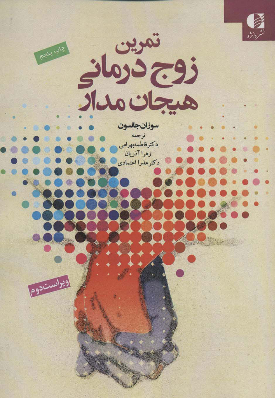 کتاب تمرین زوج درمانی هیجان مدار