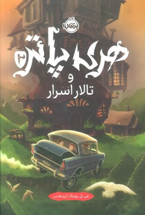 کتاب هری پاتر و تالار اسرار (جلد سخت)