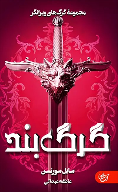  کتاب گرگ بند