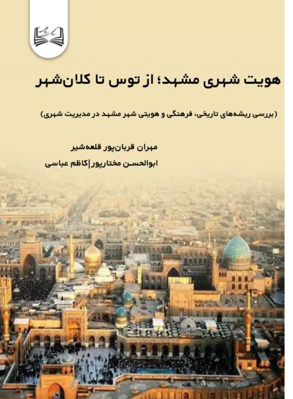  کتاب هویت شهری مشهد