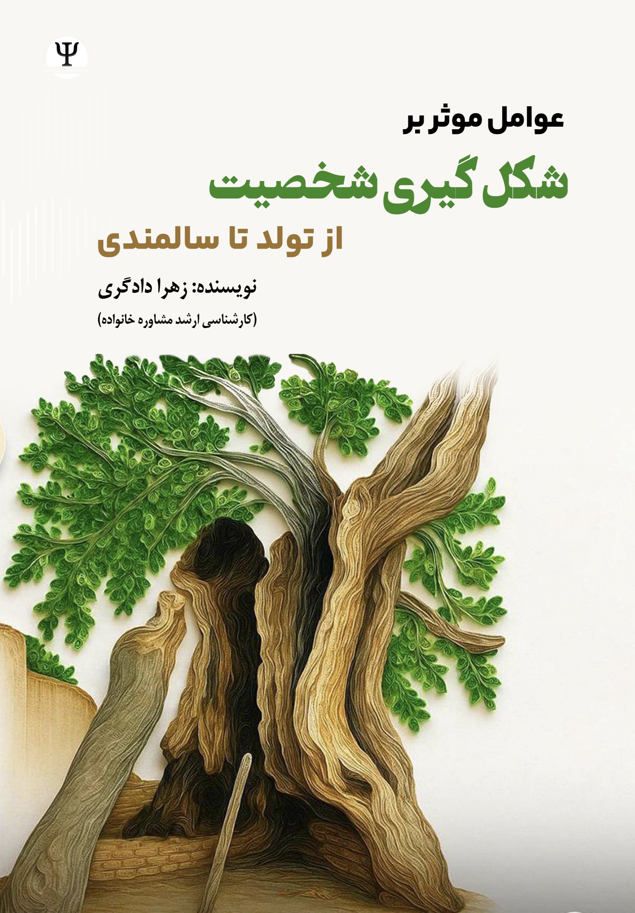  کتاب عوامل موثر برشکل گیری شخصیت
