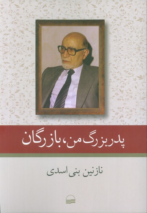  خريد کتاب  پدربزرگ من، بازرگان