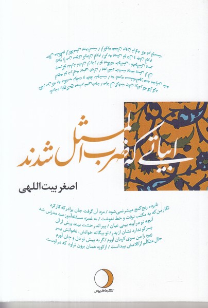  کتاب ابیاتی که ضرب‌المثل شدند