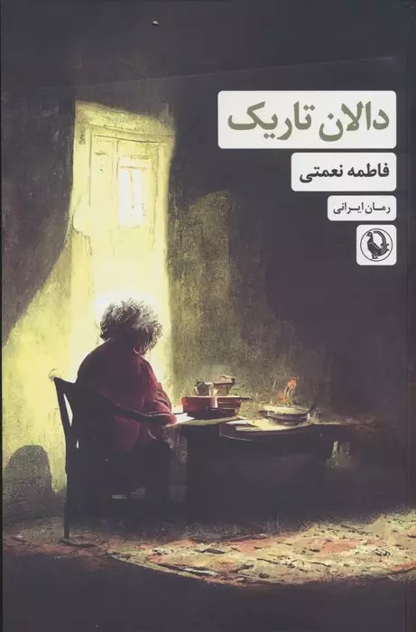 کتاب دالان تاریک