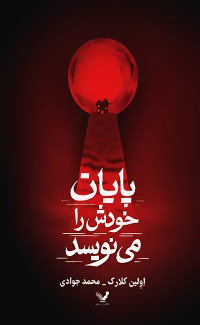  کتاب پایان خودش را می‌نویسد