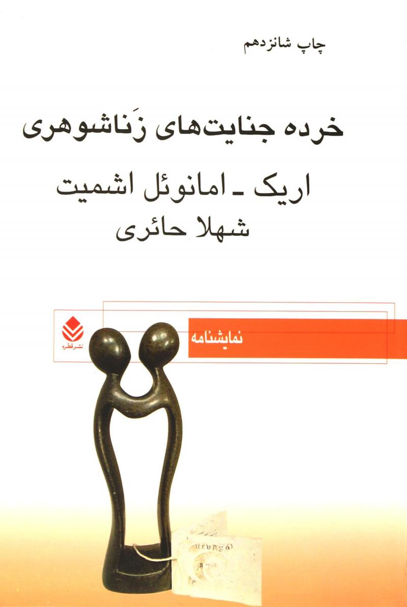 کتاب خرده جنایت های زناشوهری