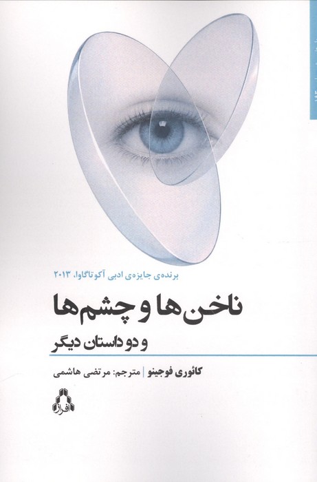  کتاب ناخن ها و چشم ها و دو داستان دیگر