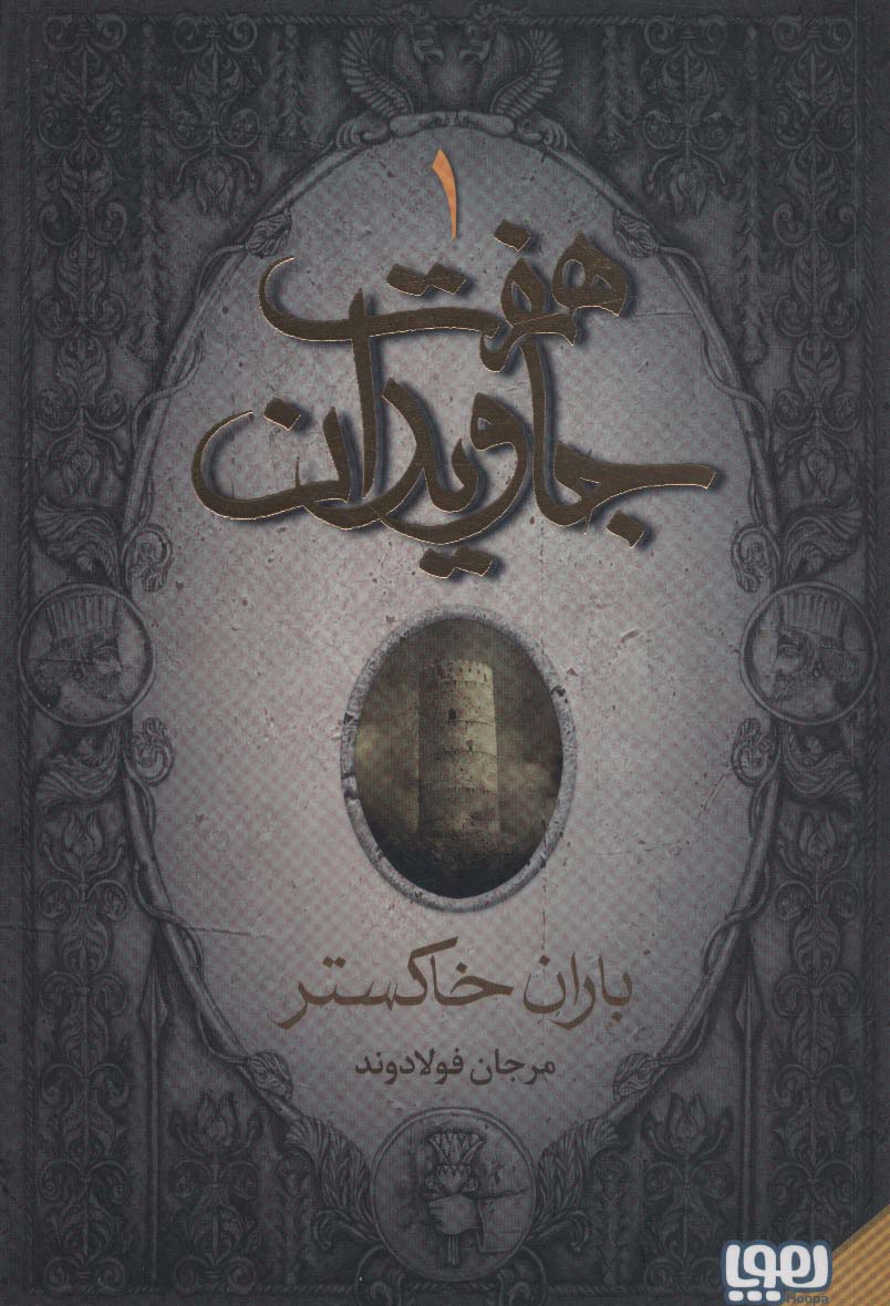  کتاب هفت جاویدان (3جلدی)