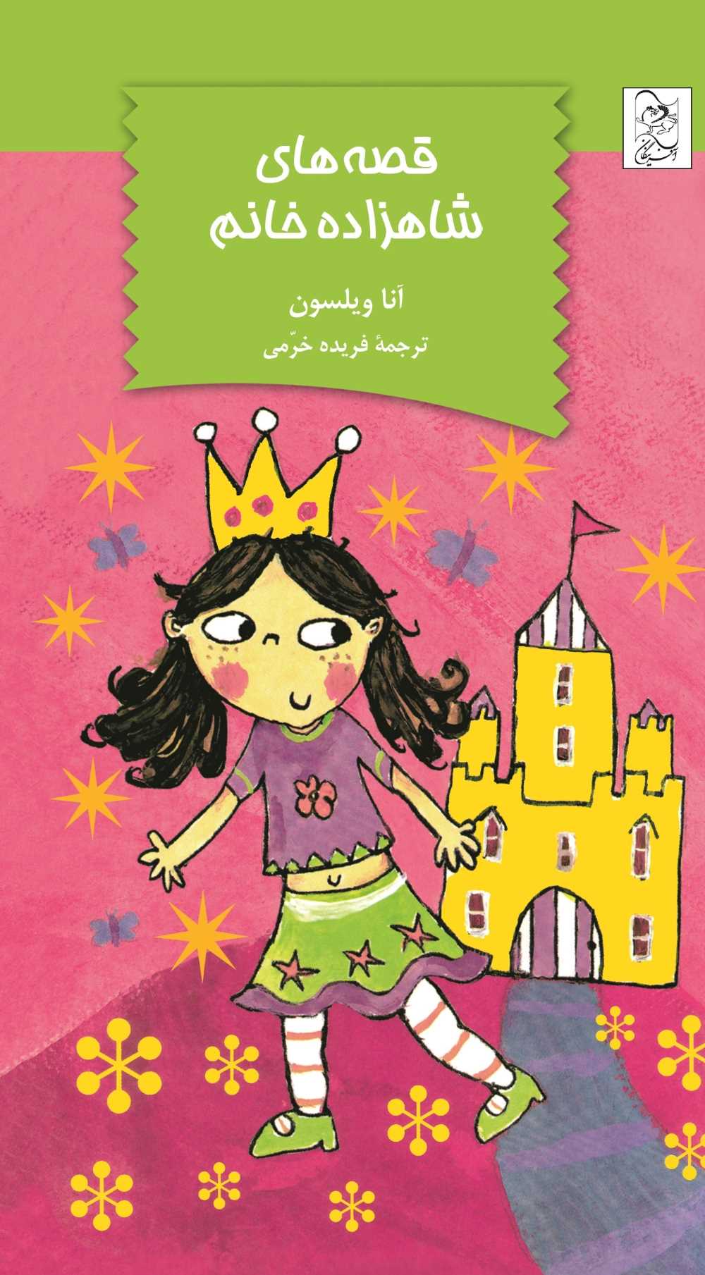  کتاب قصه‌های شاهزاده خانم