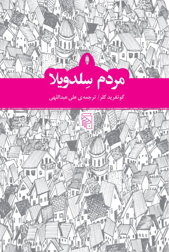 کتاب مردم سلدویلا