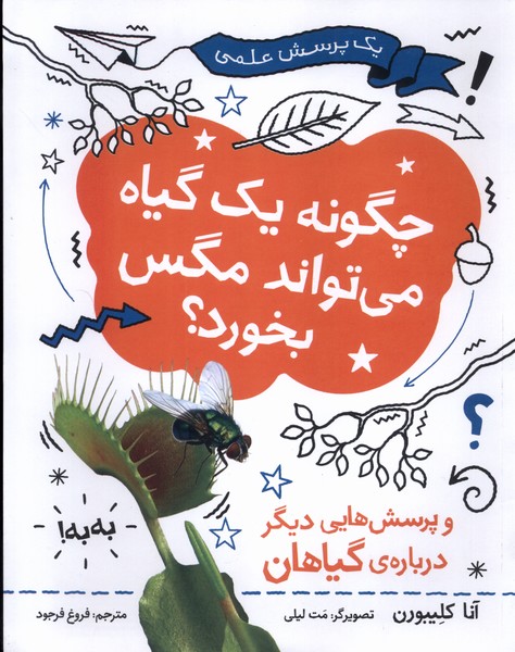 کتاب چگونه یک گیاه می‌تواند مگس بخورد ؟