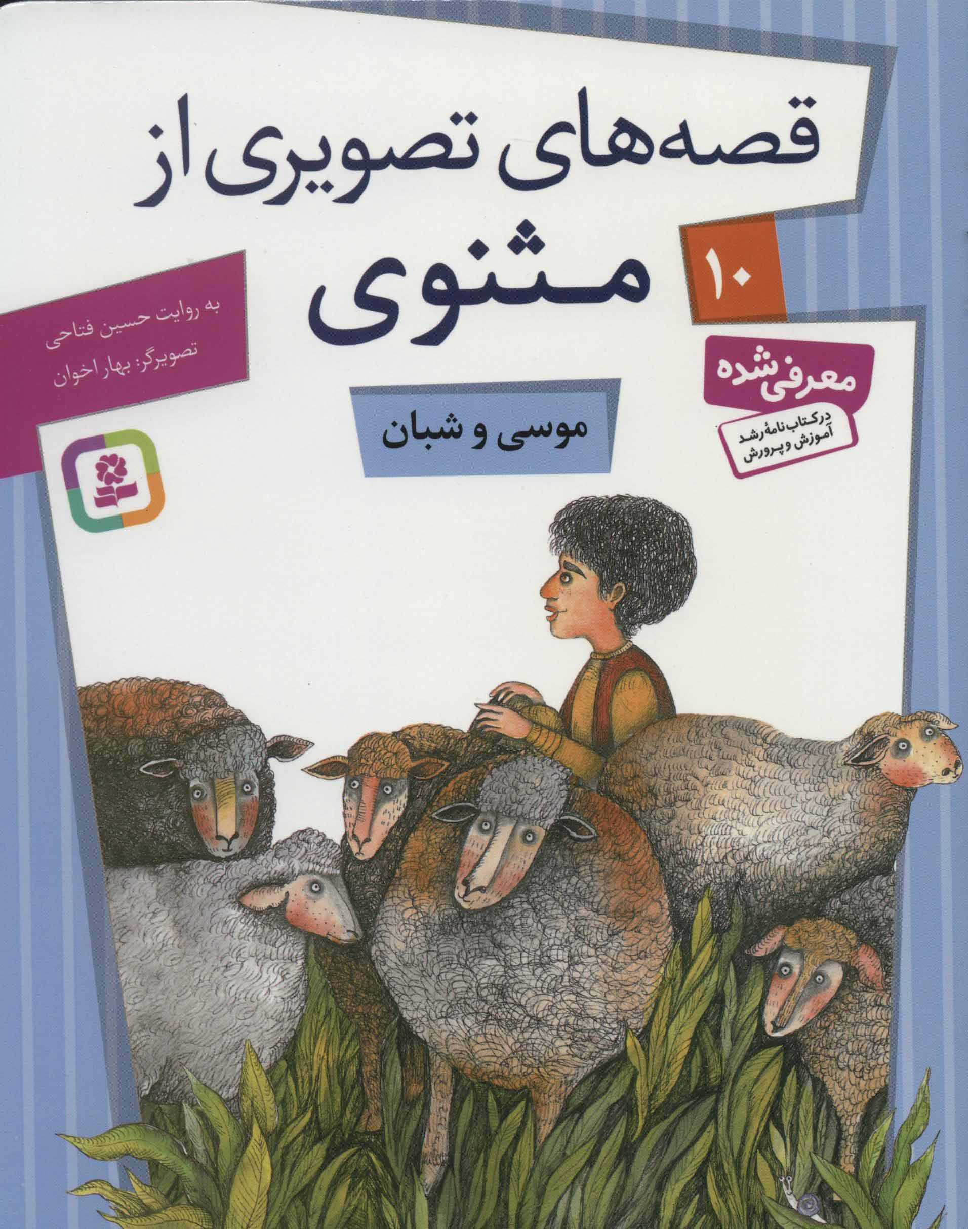 کتاب موسی و شبان