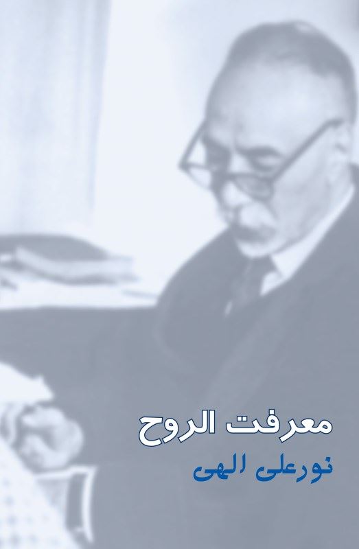  کتاب معرفت الروح