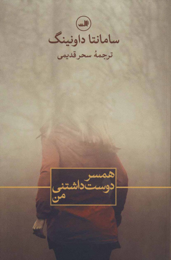 کتاب همسر دوست داشتنی من