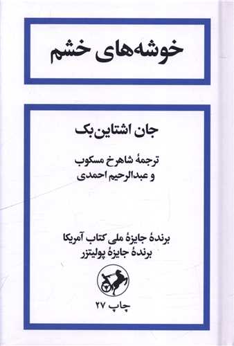کتاب خوشه های خشم