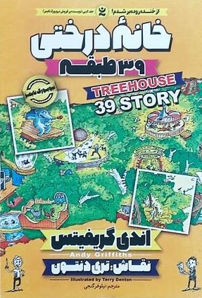 کتاب خانه درختی 39 طبقه