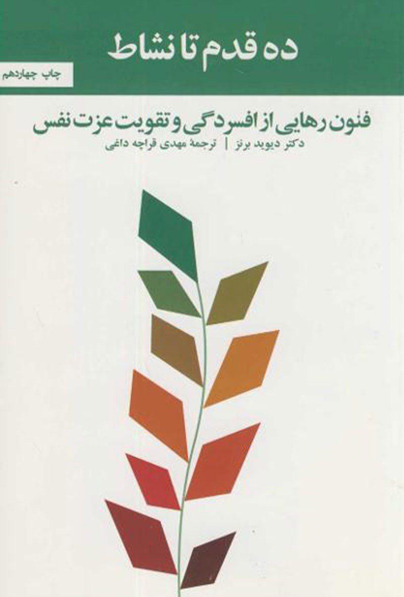 کتاب ده قدم تا نشاط