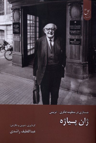  کتاب ژان پیاژه