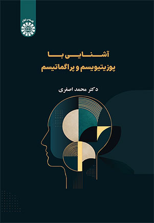  کتاب آشنایی با پوزیتیویسم و پراگماتیسم