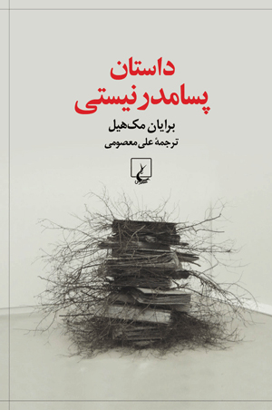کتاب داستان پسامدرنیستی