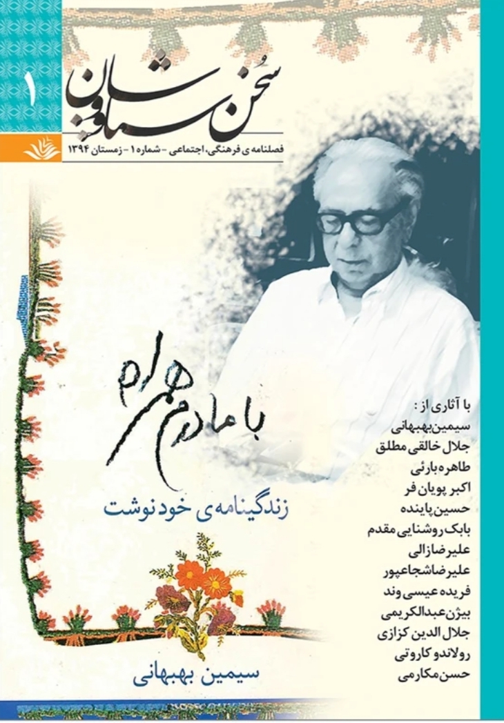  کتاب فصلنامه‌ فرهنگی اجتماعی سخن سیاووشان 1