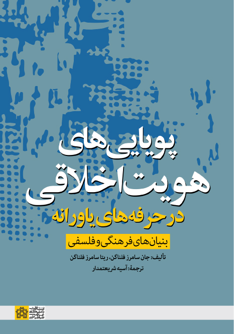  کتاب پویایی‌‌ های هویت اخلاقی در حرفه‌‌ های یاورانه