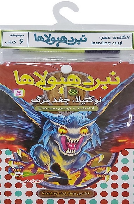  کتاب کتاب آویز دار نبرد هیولاها (6 گانه دهم: ارباب وحشی‌ها)
