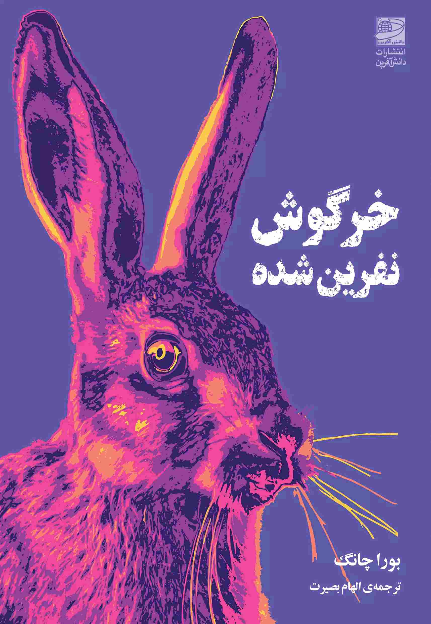  کتاب خرگوش نفرین شده