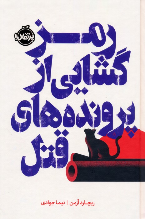 کتاب رمزگشایی از پرونده های قتل