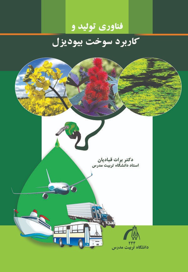  کتاب فناوری تولید و کاربرد سوخت بیودیزل