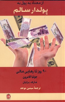  کتاب از معتاد به پول به پولدار سالم