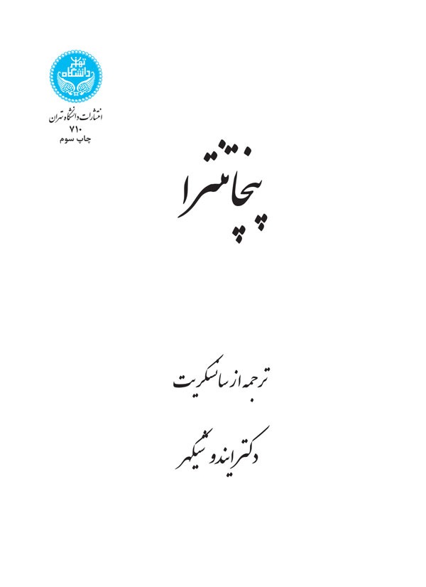  کتاب پنچاتنترا