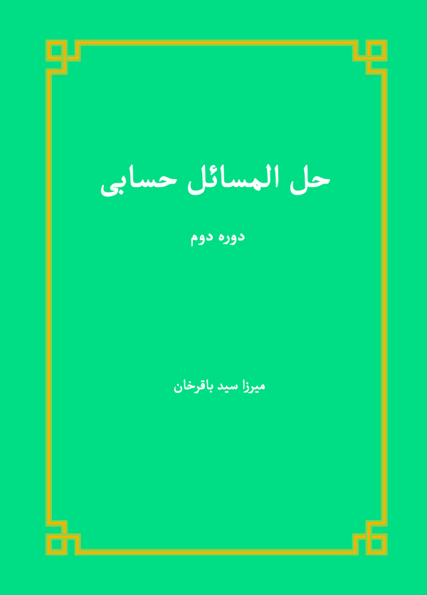  کتاب حل المسائل حسابی (دوره دوم)