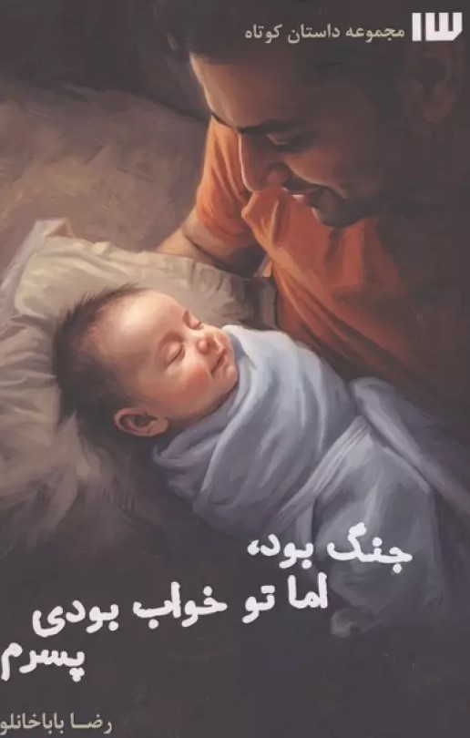  کتاب جنگ بود،اما تو خواب بودی پسرم