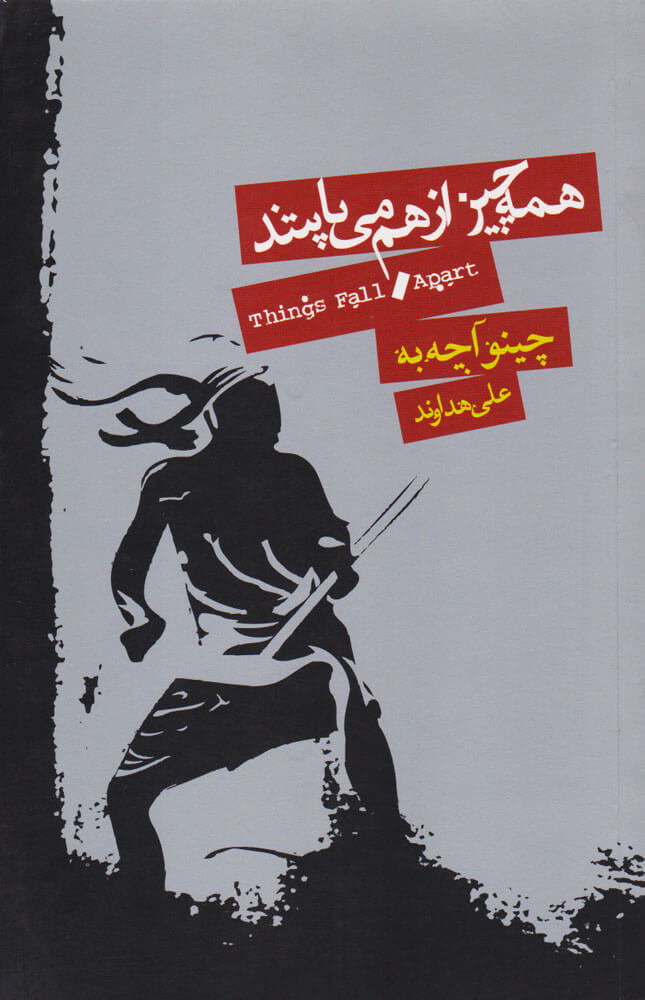 کتاب همه چیز فرو می پاشد