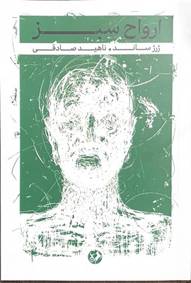  کتاب ارواح سبز