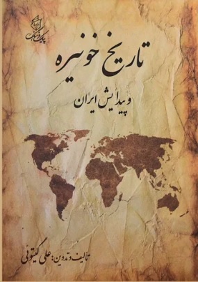  کتاب تاریخ خونیره و پیدایش ایران