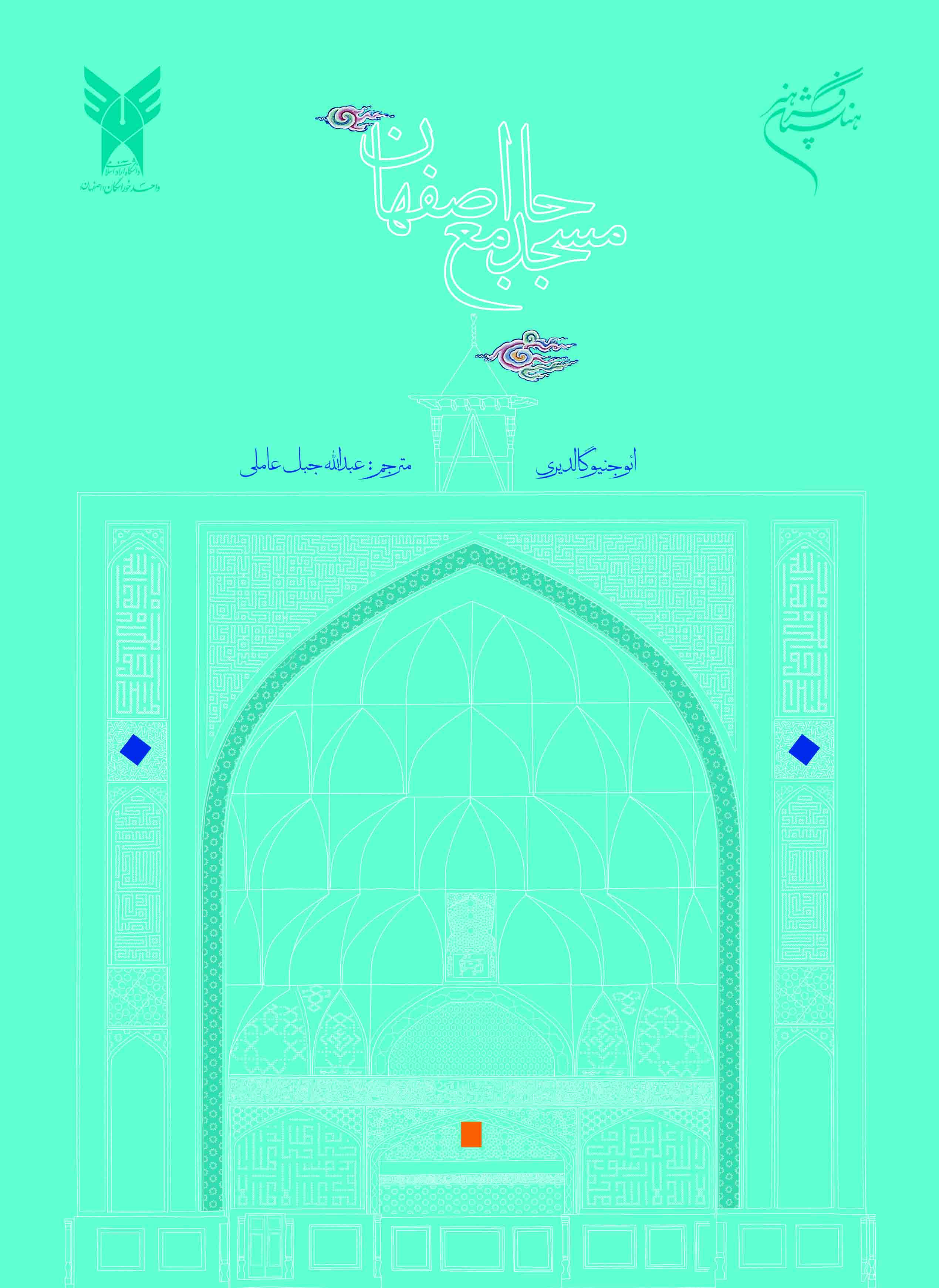  کتاب مسجد جامع اصفهان