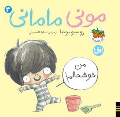  کتاب مونی مامانی 4 (من خوشحالم)