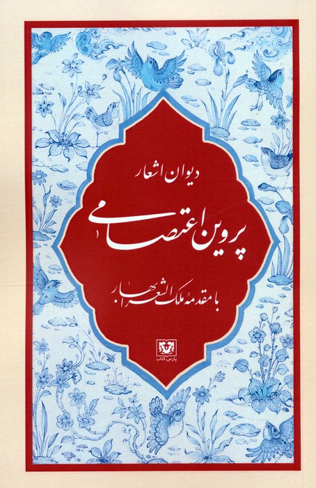  کتاب دیوان اشعار پروین اعتصامی
