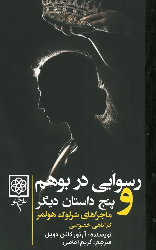  کتاب رسوایی در کشور بوهم و پنج داستان دیگر