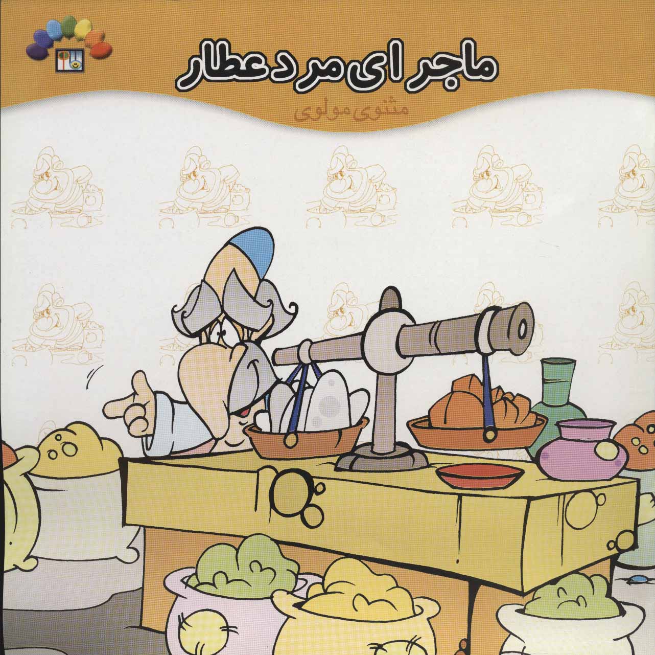  کتاب ماجرای مرد عطار