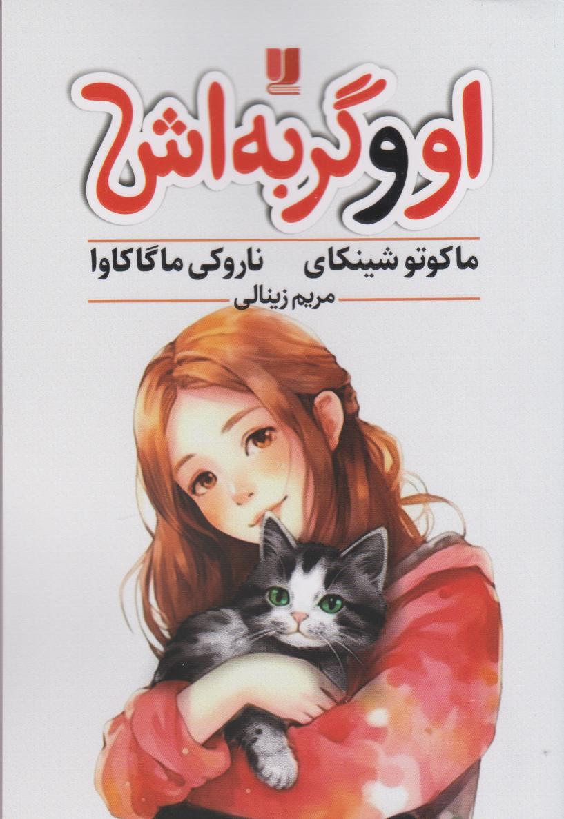 کتاب او و گربه‌اش
